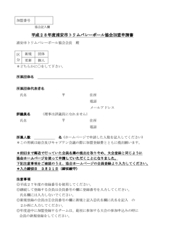 浦安市トリムバレーボール協会加盟申請書