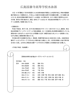 広島国泰寺高等学校水泳部