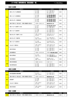 2016年度 春期講習会 開設講座一覧 The  WorkShop