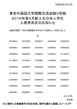 東京外国語大学国際交流会館3号館 2016年度4月新入生日本人学生