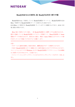 ReadyNAS 6.5.0 BETA 版 ReadyCLOUD 移行手順