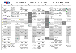 フィッタ松山店 プログラムスケジュール 2016.3.16～（月～木）