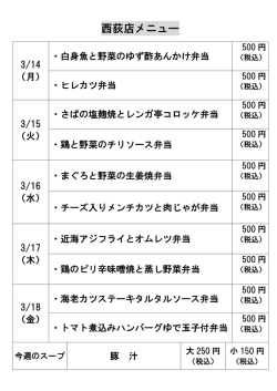 西荻窪店の日替わり弁当メニューを更新しました。