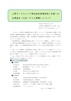 上里サービスエリア周辺地区産業団地 E 区画への 企業進出