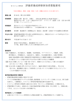 評価者養成研修参加者募集要項 - 特定非営利活動法人 Uビジョン研究所