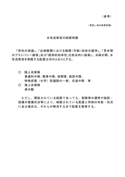 （参考） 女性自衛官の配置制限 「母性の保護」、「近接戦闘における戦闘