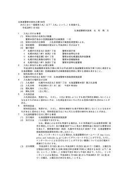 北海道警察本部告示第145号 次のとおり一般競争入札（以下「入札