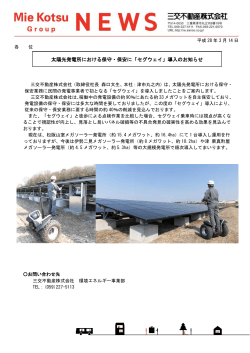 太陽光発電所における保守・保安に「セグウェイ」導入のお知らせ （PDF