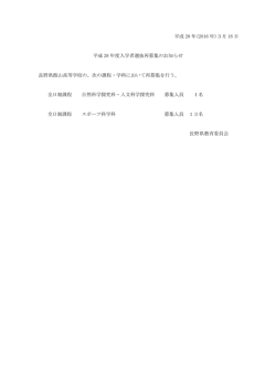 再募集について - 長野県教育情報ネットワーク