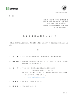 熊本営業所の開設について （PDF:約 68 KB ）