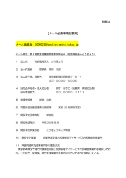 別紙3 【メール必要事項記載例】 メール送信先：S0000232@section