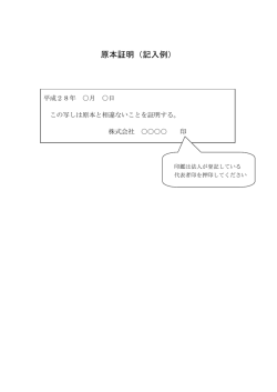 原本証明（記入例）