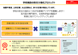 学校施設の防災力強化プロジェクト