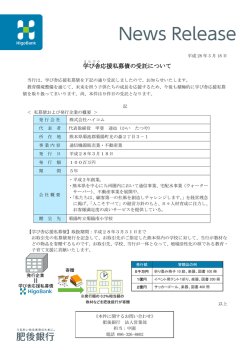 学び舎 応援私募債の受託について