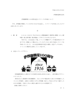 平成28年3月吉日 伊賀鉄道株式会社 伊賀線開業100周年記念ロゴ