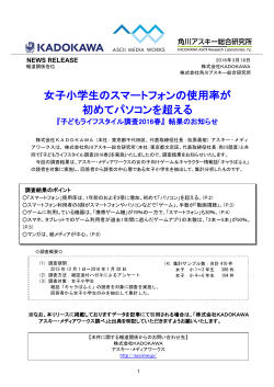 女子小学生のスマートフォンの使用率が初めてパソコンを超える『子ども