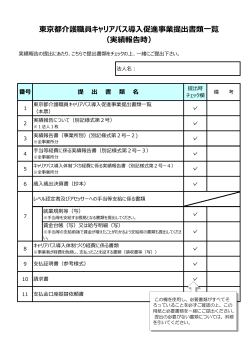 東京都介護職員キャリアパス導入促進事業提出書類一覧 （実績報告時）