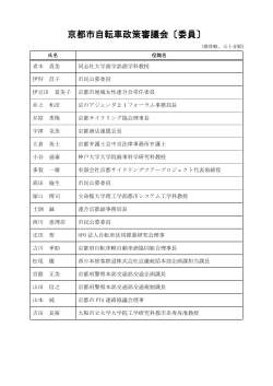 京都市自転車政策審議会委員名簿(PDF形式, 60.74KB)