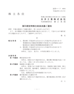 株 主 各 位 - 太洋工業株式会社