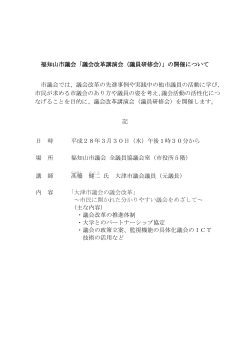 福知山市議会「議会改革講演会（議員研修会）」の開催について 市議会
