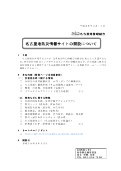 名古屋港防災情報サイトの開設について