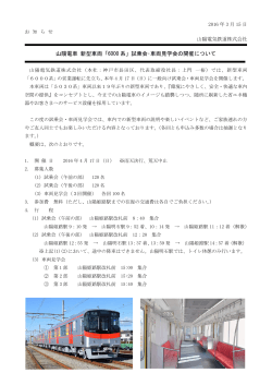 山陽電車 新型車両「6000 系」試乗会・車両見学会の開催について