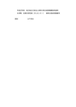 化学職（任期付研究員）採用選考 最終合格者受験番号