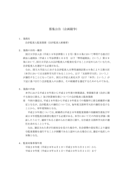 募集公告（企画競争）