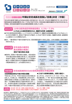 中国は安定成長を目指し「目標」決定（中国）