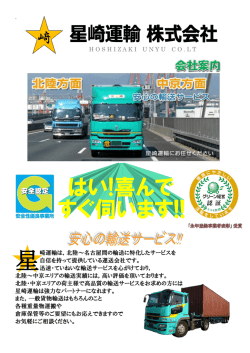 H O S H I Z A K I  U N Y U  C O . L T 崎運輸は，北陸～名古屋間の輸送