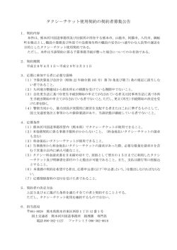 タクシ&minus;チケット使用契約の契約者募集公告