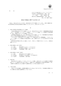 訴訟の提起に関するお知らせ