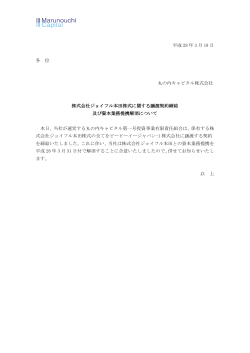 株式会社ジョイフル本田株式に関する譲渡契約締結