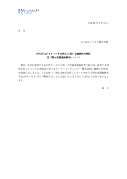 株式会社ジョイフル本田株式に関する譲渡契約締結
