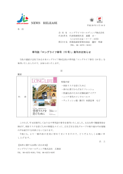 季刊誌「ロングライフ春号（19 号）」発刊のお知らせ