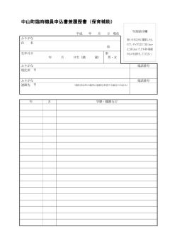 中山町臨時職員申込書兼履歴書（保育補助）