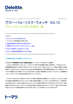 グローバル・リスク・ウォッチ Vol.12