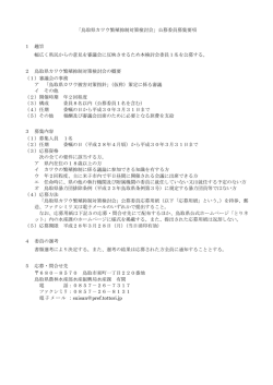 公募委員募集要項（PDF形式、71KB）
