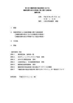 第3回 機能性表示食品制度における 機能性関与成分の取扱い等