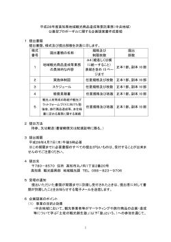 平成28年度高知県地域観光商品造成等委託業務（中央地域） 公募型