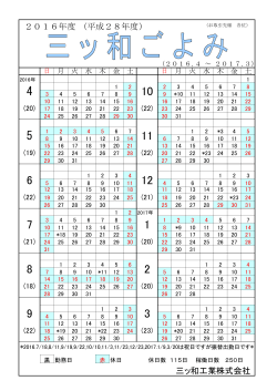 2016年度のカレンダー