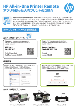 HP All-in-One Printer Remoteアプリを使った大判プリントのご紹介