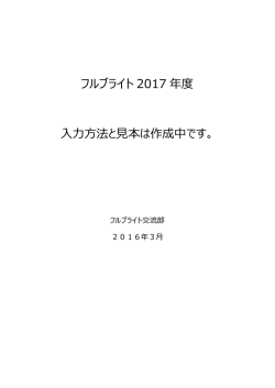 フルブライト 2017 年度 入力方法と見本は作成中です。