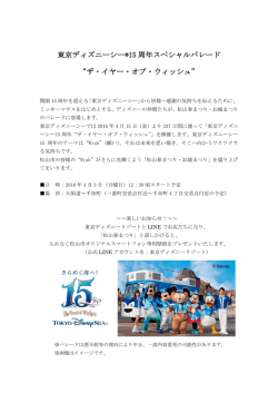 東京ディズニーシー&reg;15 周年スペシャルパレード &ldquo;ザ・イヤー