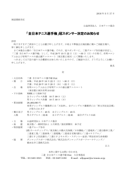 「全日本テニス選手権」冠スポンサー決定のお知らせ