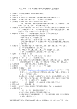 東京大学工学系研究科学術支援専門職員募集要項
