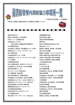 南区内 消防協力事業所一覧（PDF：210KB）