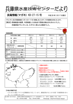 貝毒情報(マガキ) - 兵庫県立農林水産技術総合センター 水産技術センター