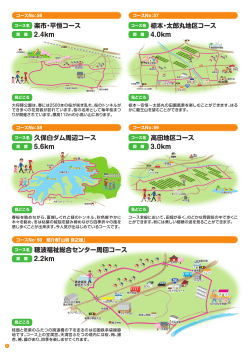 コース名 楽市・平恒コース 2.4km コース名 椋本・太郎丸地区コース 4.0