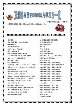 東区内 消防協力事業所一覧（PDF：169KB）